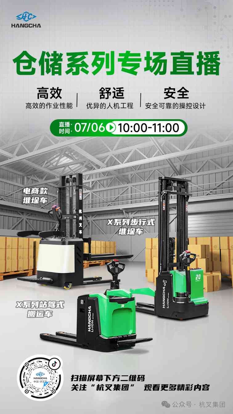 杭叉直播预告|高效搬运仓储车系列——仓储系列专场直播！(图2)