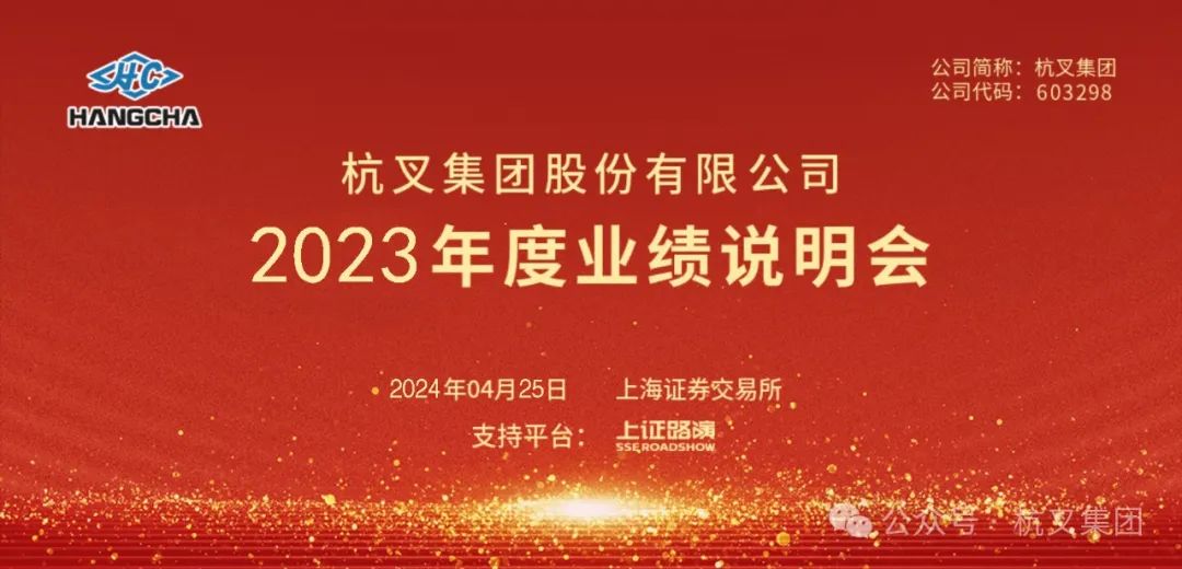 杭叉集团|杭叉集团2023年年度业绩说明会圆满举行(图2) 杭叉集团|杭叉集团2023年年度业绩说明会圆满举行(图2)