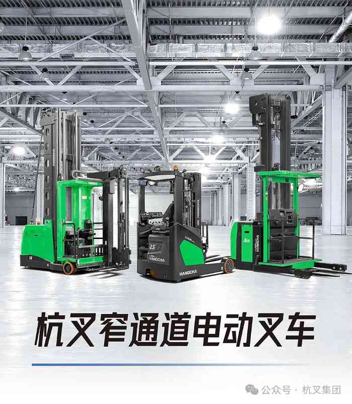 杭叉集团|产品矩阵——杭叉窄通道电动叉车(图2) 杭叉集团|产品矩阵——杭叉窄通道电动叉车(图2)