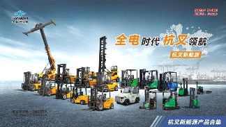 杭叉集团|勇立潮头做引领——杭叉再获宁波舟山港78台锂电叉车订单(图3) 杭叉集团|勇立潮头做引领——杭叉再获宁波舟山港78台锂电叉车订单(图3)