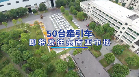 杭叉海外|50台内燃牵引车即将发往东南亚市场(图2) 杭叉海外|50台内燃牵引车即将发往东南亚市场(图2)