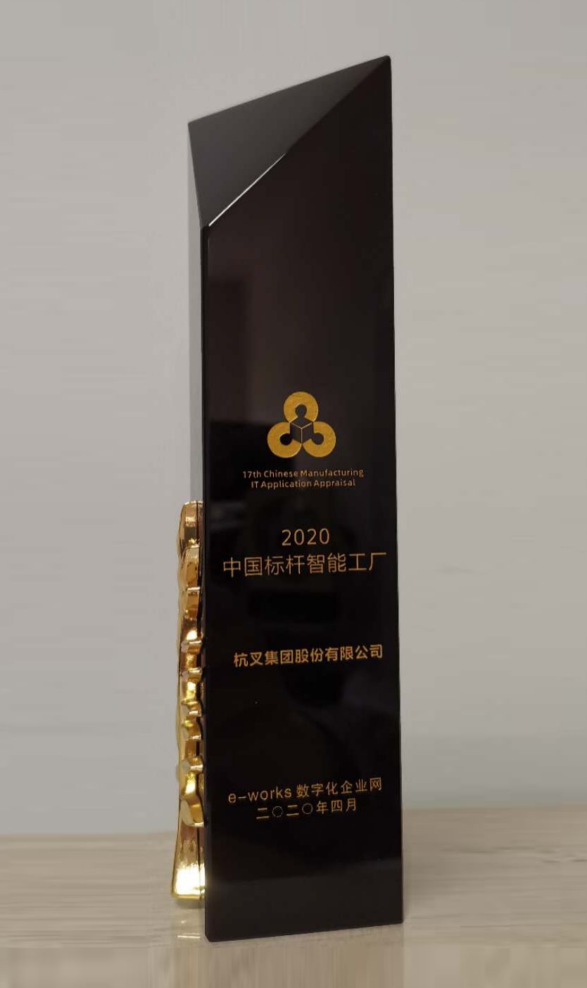 【喜报】杭叉集团被评为2020中国标杆智能工厂(图2) 【喜报】杭叉集团被评为2020中国标杆智能工厂(图2)