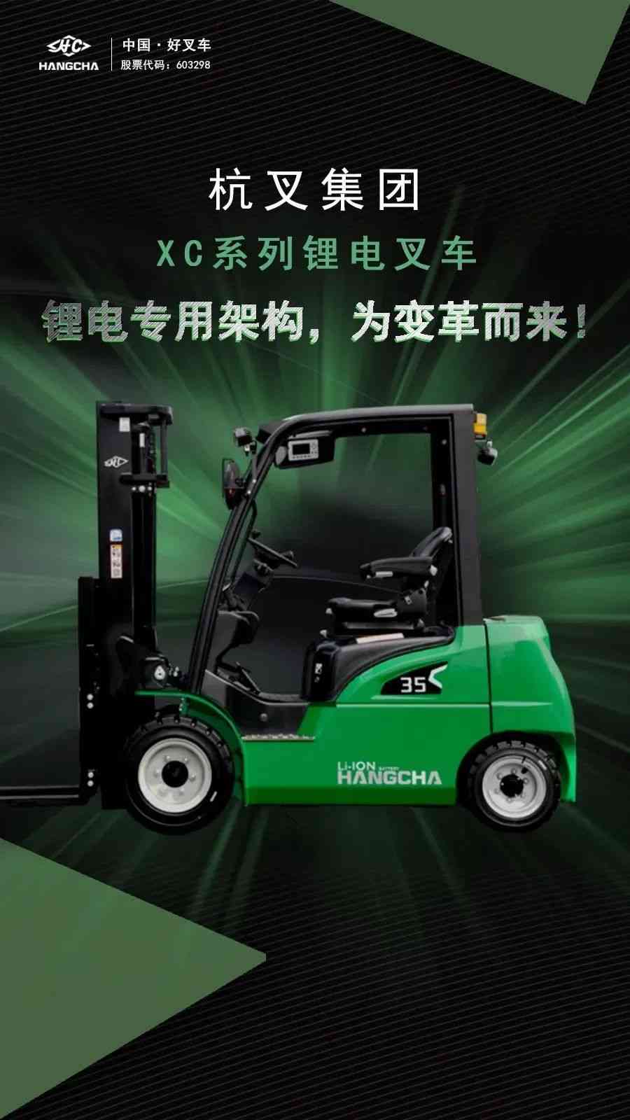 杭叉XC锂电池叉车——锂电专用架构，为变革而来！(图2)