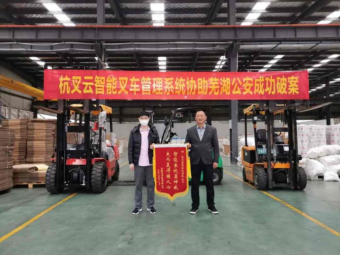 云智能叉车系统助力警方破案,设备失而复得(图2) 云智能叉车系统助力警方破案,设备失而复得(图2)