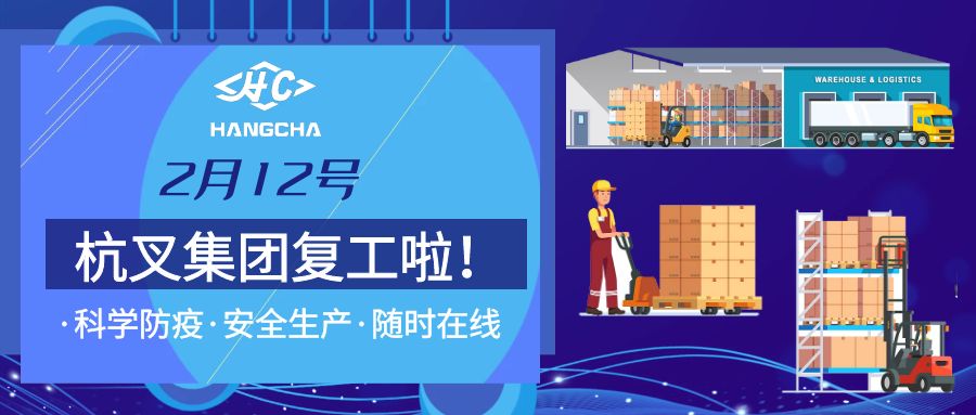 杭叉集团复工安排及企业复工复产进展(图2) 杭叉集团复工安排及企业复工复产进展(图2)