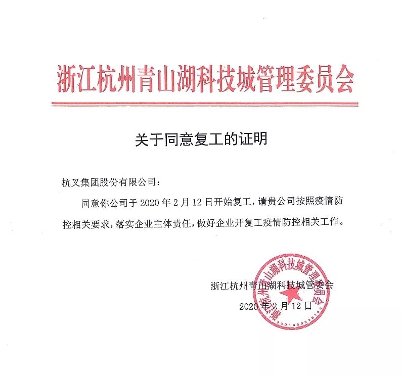 杭叉集团复工安排及企业复工复产进展(图3) 杭叉集团复工安排及企业复工复产进展(图3)