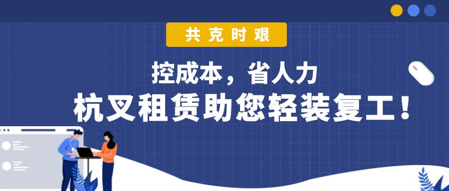 叉车租赁助力制造业应对疫情挑战(图2) 叉车租赁助力制造业应对疫情挑战(图2)