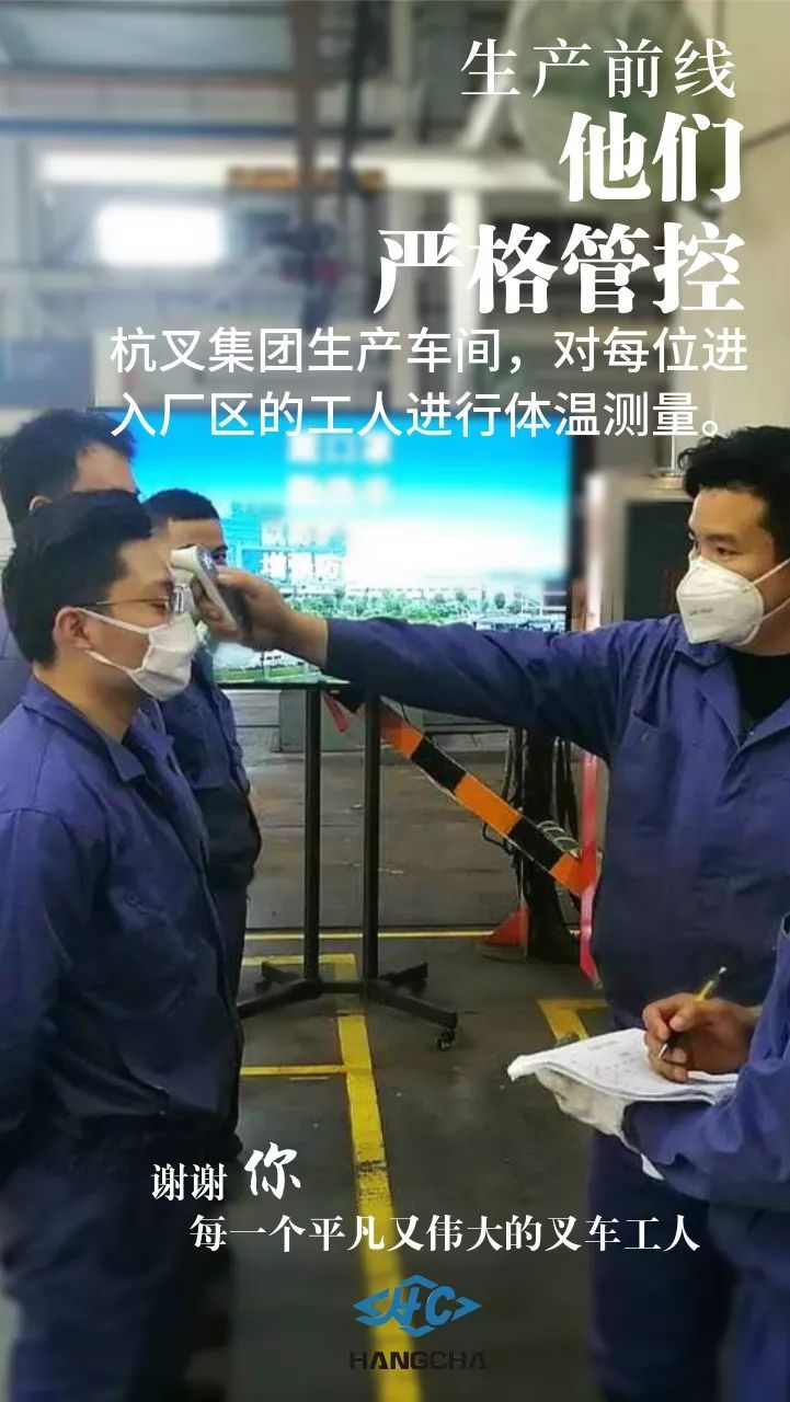 杭叉集团战“疫”坚守生产保障(图2) 杭叉集团战“疫”坚守生产保障(图2)