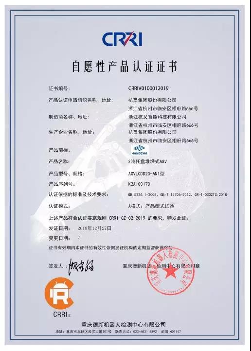 杭叉集团AGV通过CR认证(图2) 杭叉集团AGV通过CR认证(图2)