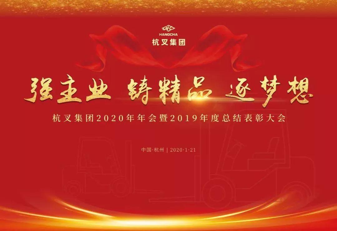 强主业 铸精品 逐梦想 —杭叉集团2020年年会暨2019年度先进表彰大会胜利召开(图2) 强主业 铸精品 逐梦想 —杭叉集团2020年年会暨2019年度先进表彰大会胜利召开(图2)