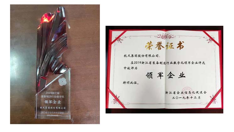杭叉集团喜获2019浙江数字化领军企业奖(图3) 杭叉集团喜获2019浙江数字化领军企业奖(图3)