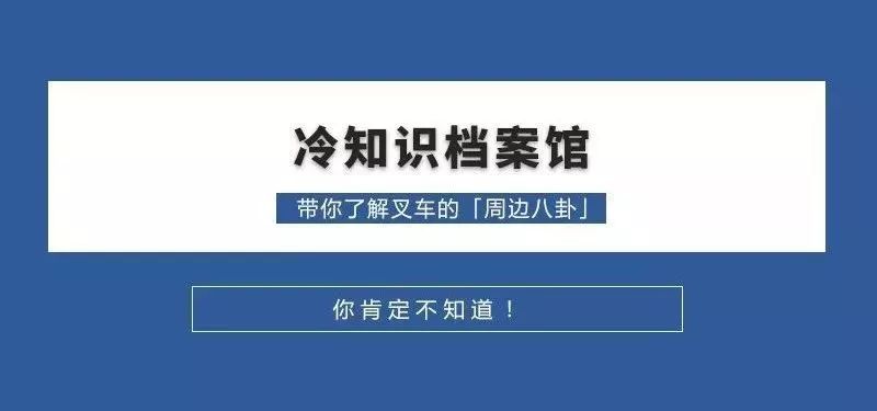 关于叉车的7个冷知识:蓄电池叉车到底比柴油叉车省多少钱?(图2) 关于叉车的7个冷知识:蓄电池叉车到底比柴油叉车省多少钱?(图2)