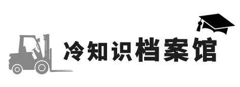 关于叉车的7个冷知识:蓄电池叉车到底比柴油叉车省多少钱?(图17) 关于叉车的7个冷知识:蓄电池叉车到底比柴油叉车省多少钱?(图17)