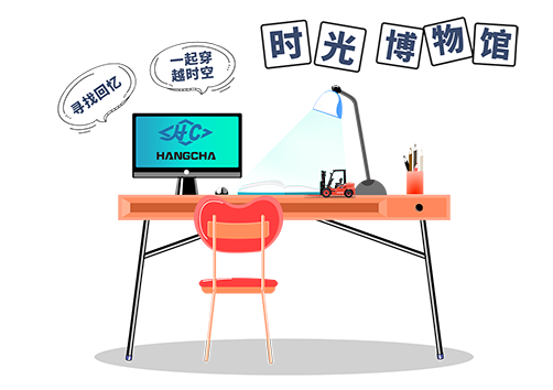 杭叉时光博物馆来袭，寻找属于你的杭叉记忆！(图3)