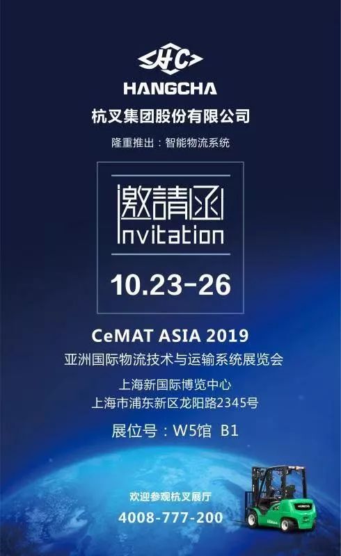 杭叉诚邀您参加2019亚洲国际物流技术与运输系统展览会(图2)