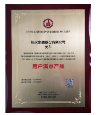 杭叉荣获“用户满意产品”证书(图3)