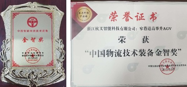 杭叉荣获《中国智能物流技术装备大会》 “金智奖”(图4)