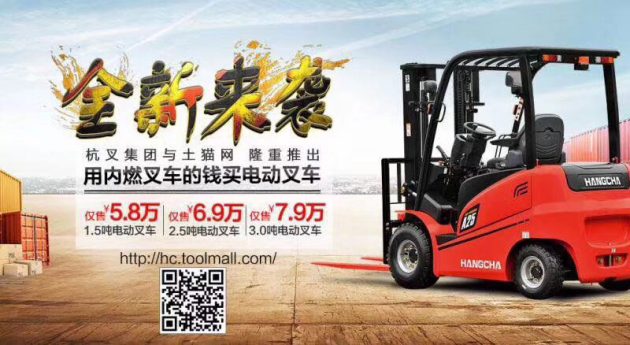 杭叉隆重推出电商平台(图3)