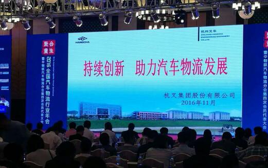 杭叉集团助力中国汽车物流发展(图4)