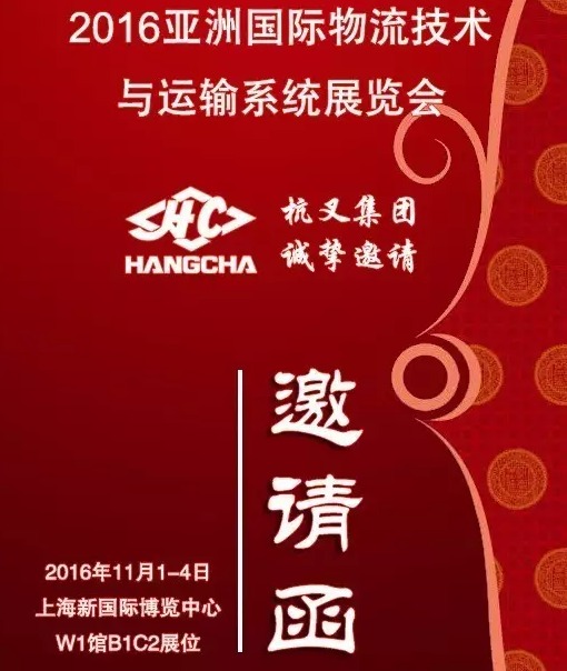 【展商动态】杭叉集团诚挚邀请您参加2016亚洲国际物流技术与运输系统展览会(图3)