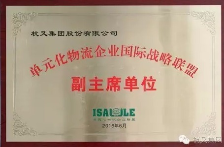 杭叉集团当选“单元化物流企业国际战略联盟”副主席单位(图3)