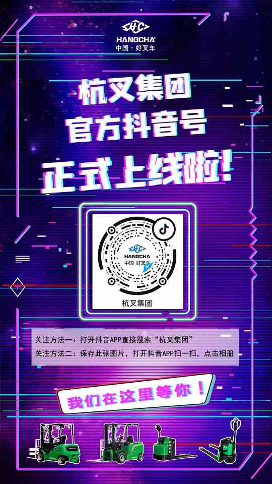 “抖”来关注吧！杭叉集团官方抖音号正式上线啦(图2)