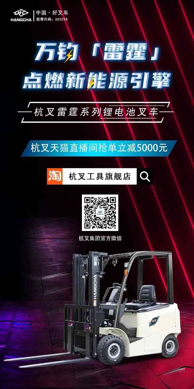 万钧『雷霆』,点燃新能源引擎——杭叉天猫直播间抢单立减5000元！(图1)