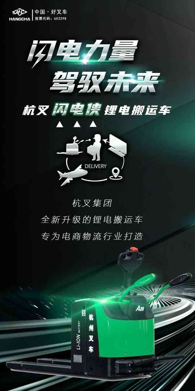 闪电力量•驾驭未来——杭叉“闪电侠”赋能物流，创造无限可能(图2)