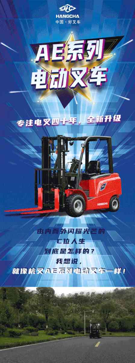 专注电叉四十年|全新升级的杭叉AE系列电动叉车，C位出道！(图2)