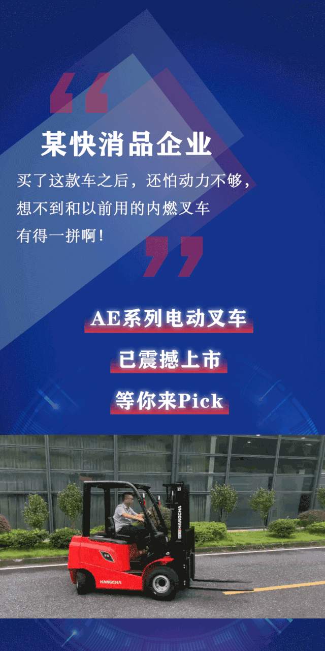 专注电叉四十年|全新升级的杭叉AE系列电动叉车，C位出道！(图9)