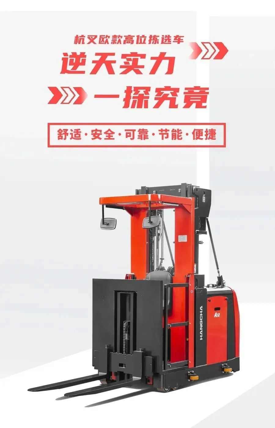 杭叉高位拣选车，逆天实力，安全升级！(图2)