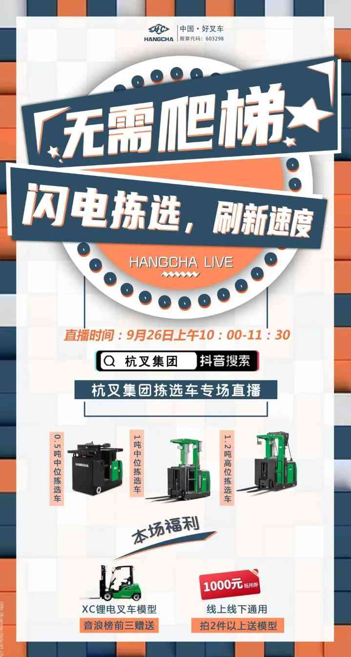 直播预告|人工爬梯VS电动拣选车挑战赛，更有主播为你揭秘杭叉零部件生产到底有多牛！！(图2)