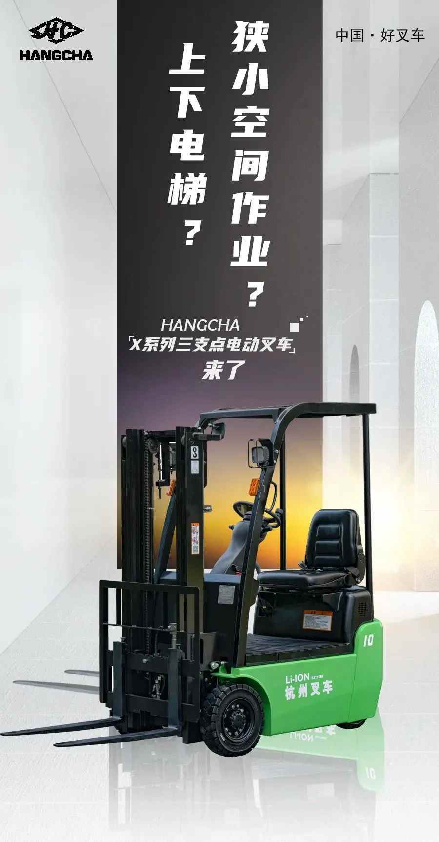 狭小空间作业？上下电梯？杭叉三支点电动叉车来了！(图2)