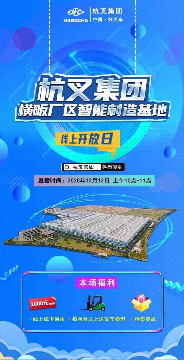 直播预告|带你云参观杭叉智能工厂，参与抢答赢奖品！(图2)