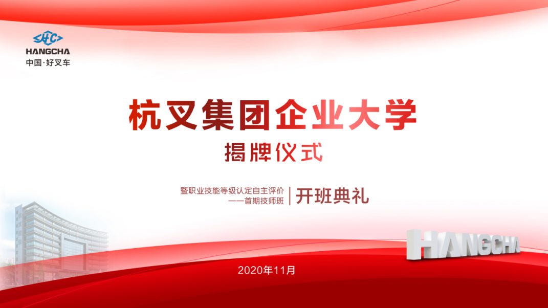 持续打造创新型学习组织——杭叉集团企业大学揭牌成立(图2)