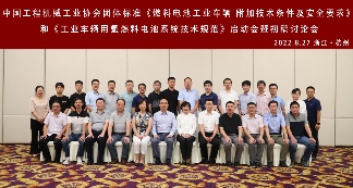 杭叉集团成功承办燃料电池工业车辆两项团体标准启动会暨初稿讨论会(图3)