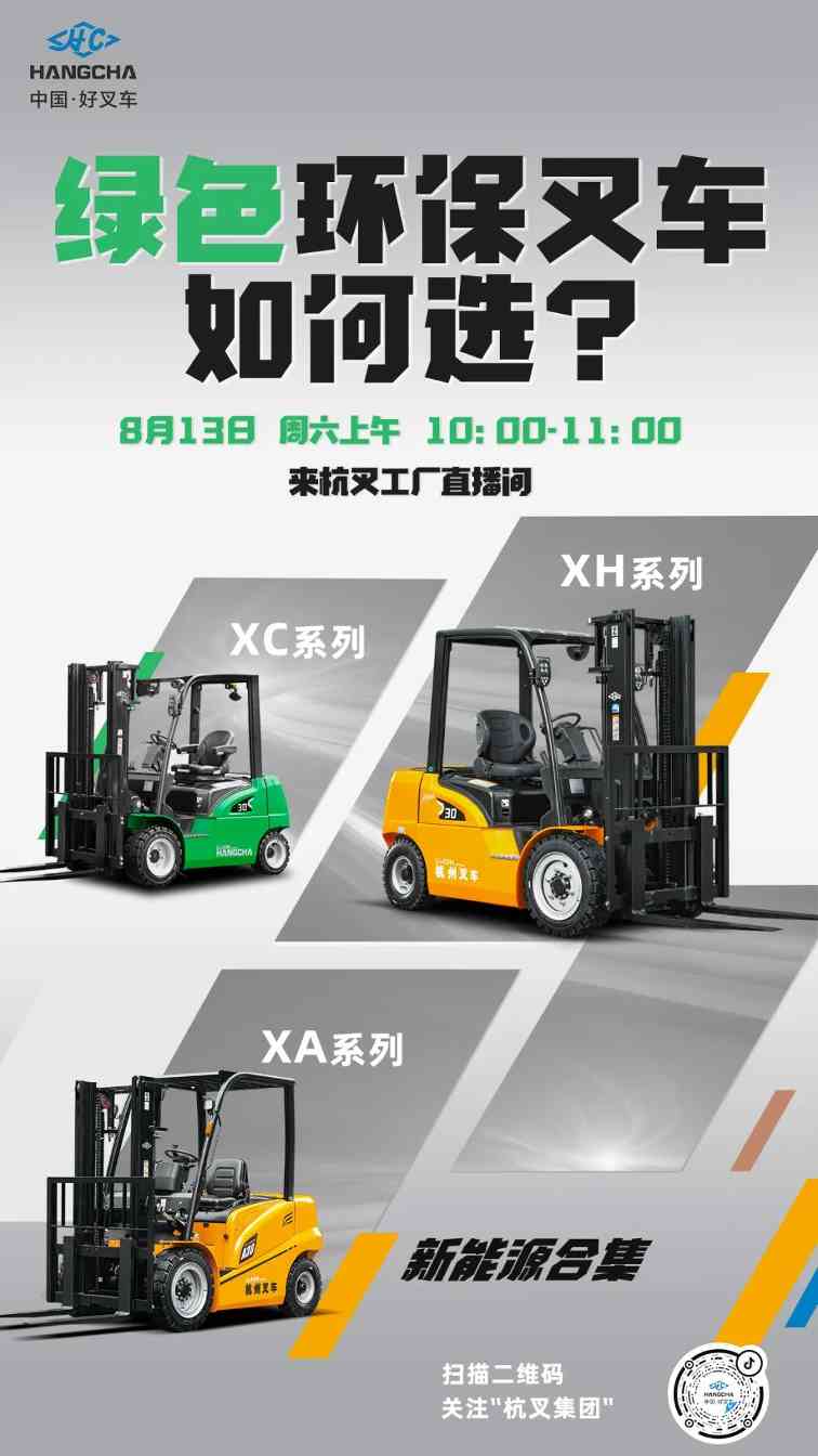 直播预告|绿色环保叉车如何选?锁定杭叉工厂直播间！(图2)