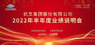 杭叉集团2022年半年度业绩说明会圆满举行(图2)