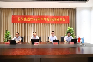 杭叉集团2022年半年度业绩说明会圆满举行(图3)