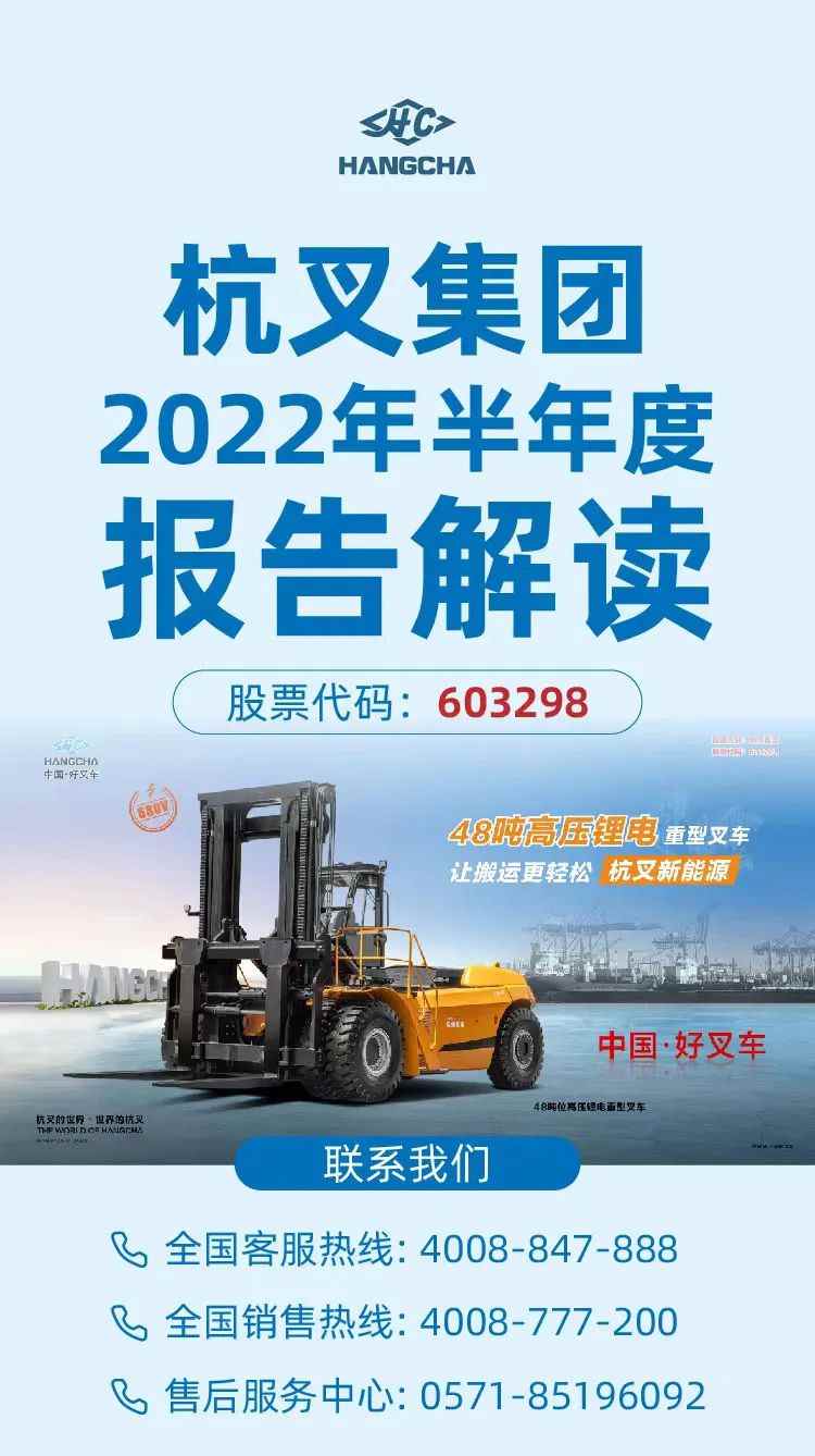 杭叉集团2022年半年度报告解读(图2)