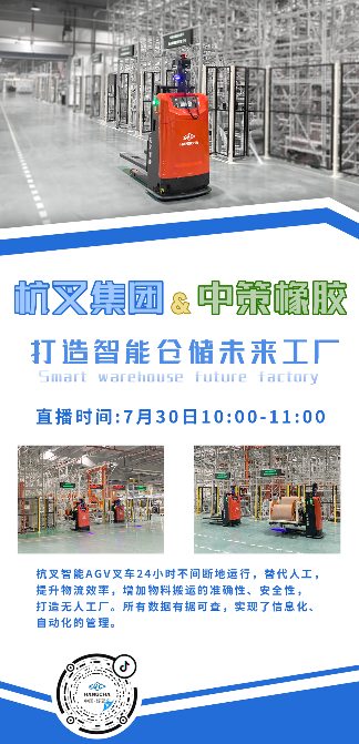 直播预告|整体物流解决方案！——杭叉集团&中策橡胶打造智能仓储未来工厂专场直播(图2)
