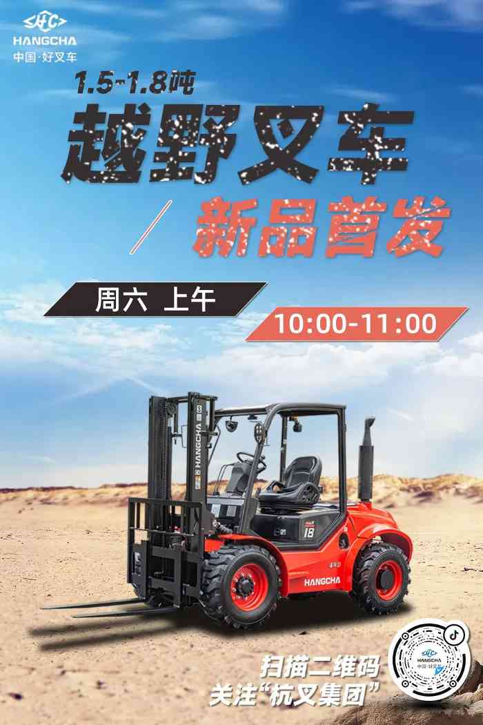 直播预告|尺寸紧凑、性能卓越，适应更多场景——1.5-1.8吨越野叉车新品首发，来直播间看看吧(图2)