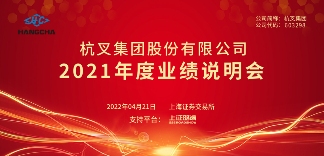 杭叉集团2021年业绩说明会：高质量发展与未来展望(图2)