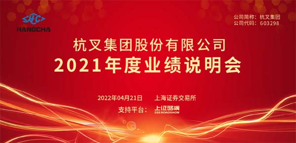 杭叉集团2021年度业绩说明会成功举办(图2)
