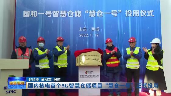 国和一号智慧仓储启动 5G技术赋能核电仓储管理升级(图2) 国和一号智慧仓储启动 5G技术赋能核电仓储管理升级(图2)