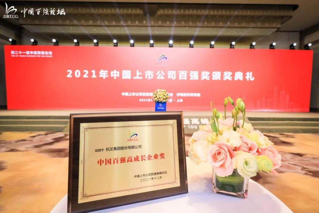 杭叉集团获中国百强高成长企业奖，叉车行业领军地位再获认可(图4)