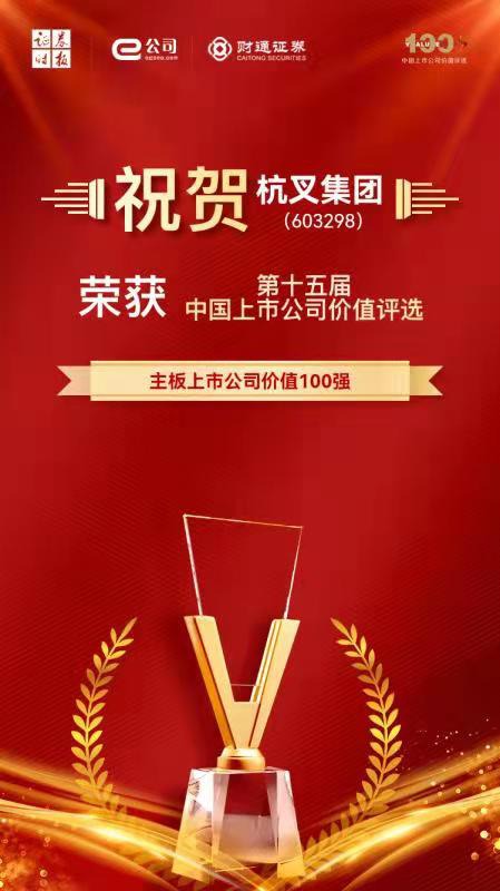 杭叉集团荣膺主板上市公司价值100强，创新驱动高质量发展(图2)