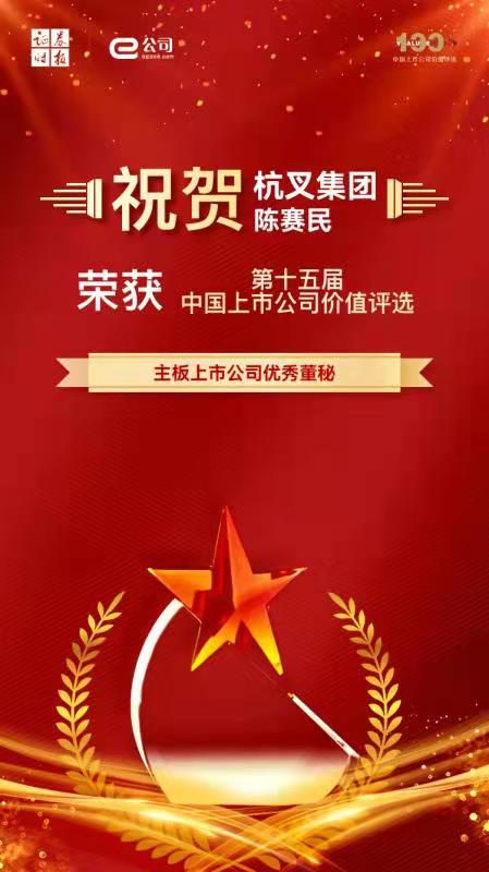 杭叉集团荣膺主板上市公司价值100强，创新驱动高质量发展(图3)