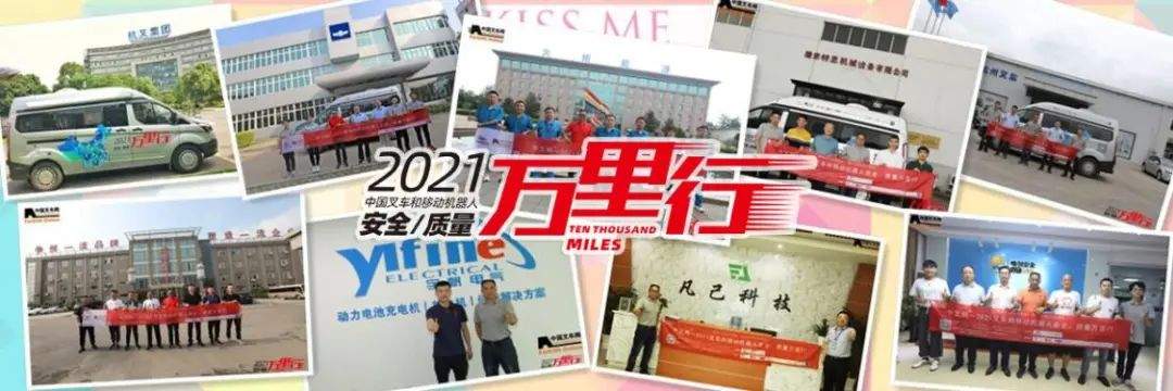 中叉网叉车安全质量万里行活动完美收官 聚焦行业科技创新发展(图5)