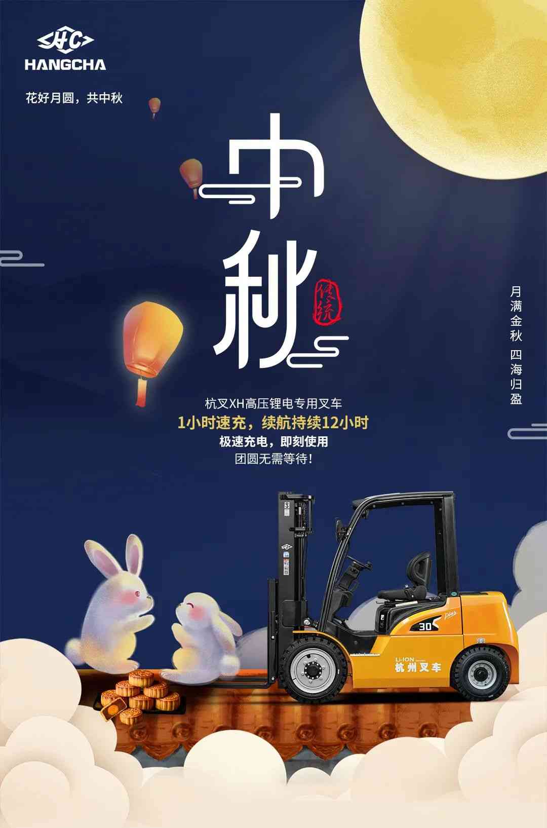 中秋佳节团圆时分 杭叉集团诚祝花好月圆人安康(图2)